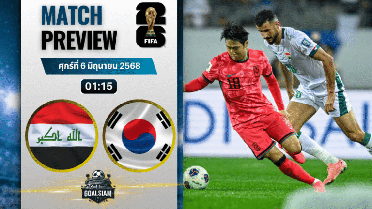 วิเคราะห์บอลวันนี้ ฟุตบอลโลก รอบคัดเลือก โซนเอเชีย 2025 : อิรัก พบกับ เกาหลีใต้