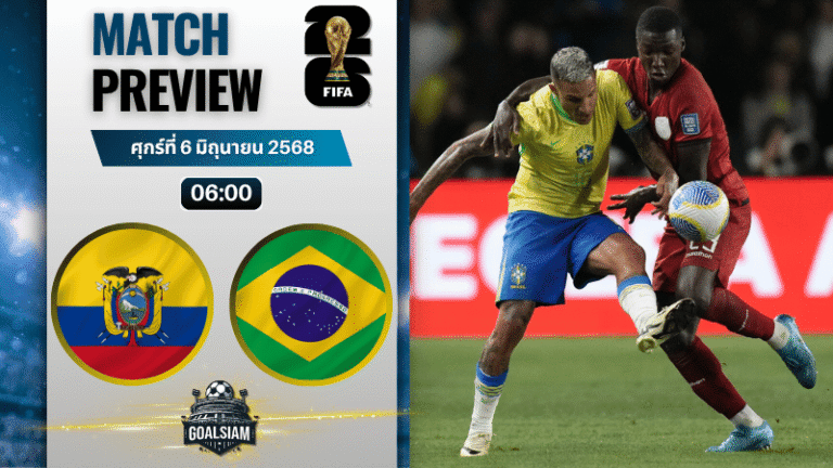 วิเคราะห์บอลวันนี้ ฟุตบอลโลก รอบคัดเลือก โซนอเมริกาใต้ 2025 : เอกวาดอร์ พบกับ บราซิล