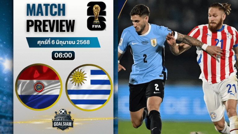 วิเคราะห์บอลวันนี้ ฟุตบอลโลก รอบคัดเลือก โซนอเมริกาใต้ 2025 : ปารากวัย พบกับ อุรุกวัย