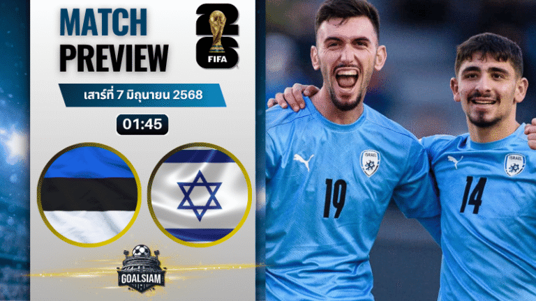 วิเคราะห์บอลวันนี้ ฟุตบอลโลก รอบคัดเลือก โซนยุโรป 2025 : เอสโตเนีย พบกับ อิสราเอล