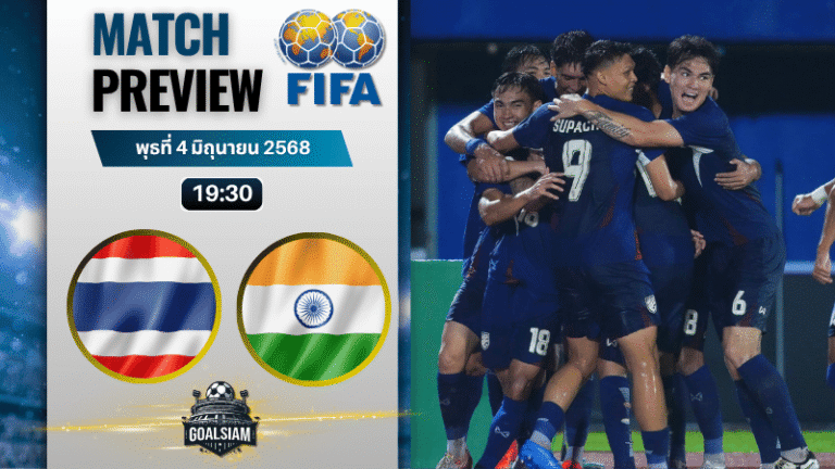 วิเคราะห์บอลวันนี้ กระชับมิตรทีมชาติ 2025 : ไทย พบกับ อินเดีย