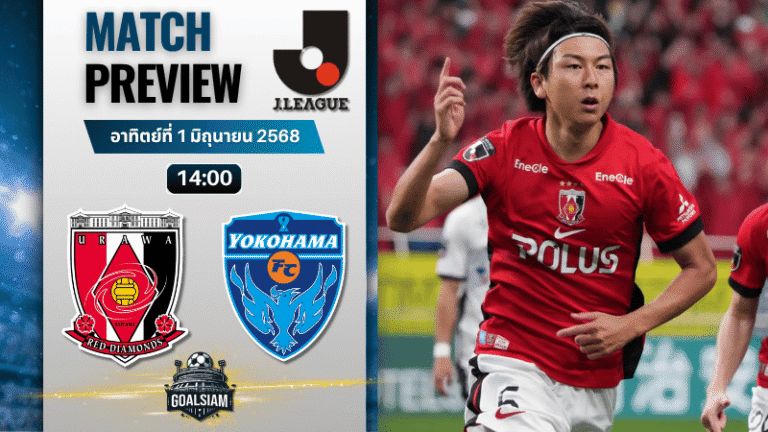 วิเคราะห์บอลวันนี้ เจลีก ดิวิชัน 1 2025 : ระหว่าง อูราวะ เรด ไดมอนส์ พบกับ โยโกฮามา เอฟซี