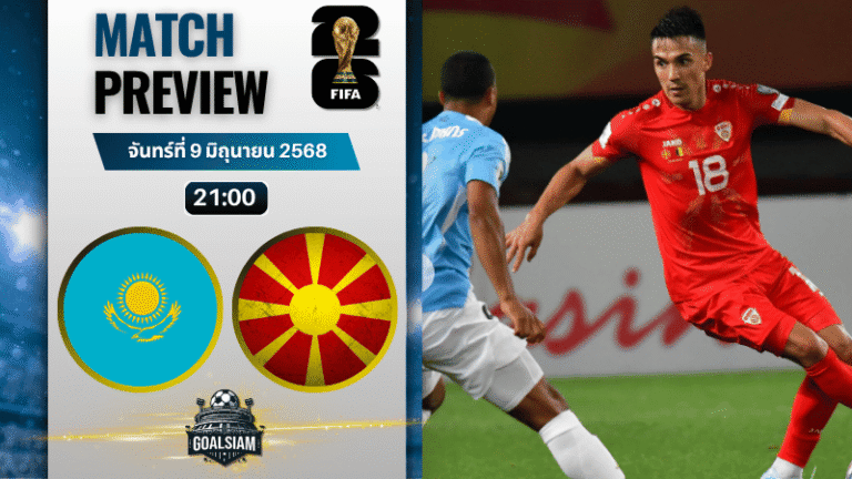 วิเคราะห์บอลวันนี้ ฟุตบอลโลก รอบคัดเลือก โซนยุโรป 2025 : คาซัคสถาน พบกับ FYR มาซิโดเนีย