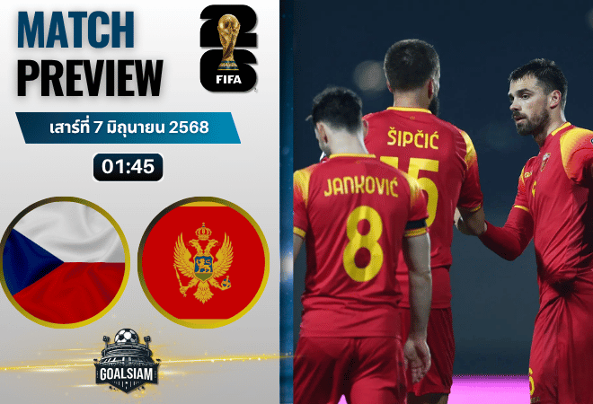 วิเคราะห์บอลวันนี้ ฟุตบอลโลก รอบคัดเลือก โซนยุโรป 2025 : สาธารณรัฐเช็ก พบกับ มอนเตเนโกร