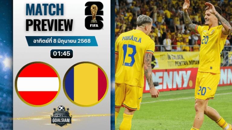วิเคราะห์บอลวันนี้ ฟุตบอลโลก รอบคัดเลือก โซนยุโรป 2025 : ออสเตรีย พบกับ โรมาเนีย
