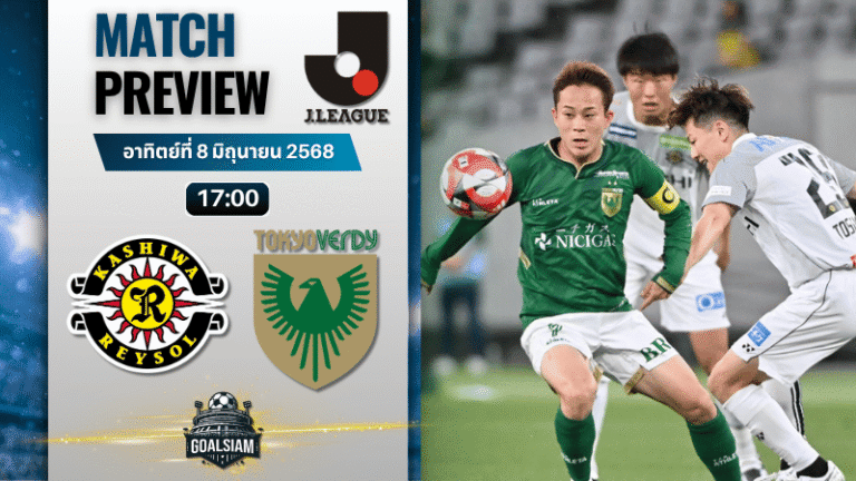 วิเคราะห์บอลวันนี้ เจลีก คัพ 2025 : คาชิว่า เรย์โซล พบกับ โตเกียวเวอร์ดี้