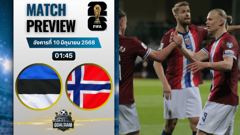 วิเคราะห์บอลวันนี้ ฟุตบอลโลก รอบคัดเลือก โซนยุโรป 2025 : เอสโตเนีย พบกับ นอร์เวย์
