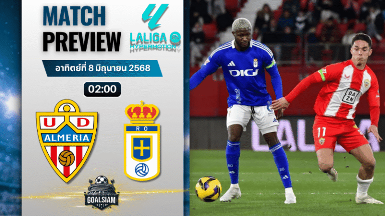 วิเคราะห์บอลวันนี้ เซกุนด้า ดิวิชั่น 2025 : อัลเมเรีย พบกับ เรอัล โอเบียโด้