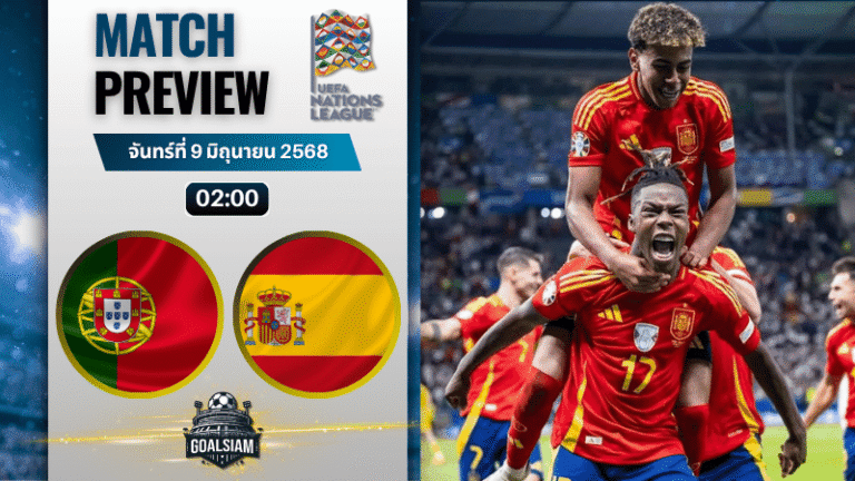 วิเคราะห์บอลวันนี้ ยูฟ่าเนชันส์ลีก 2025 : โปรตุเกส พบกับ สเปน