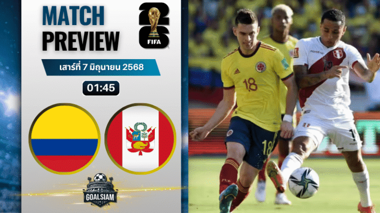 วิเคราะห์บอลวันนี้ ฟุตบอลโลก รอบคัดเลือก โซนอเมริกาใต้ 2025 : โคลัมเบีย พบกับ เปรู
