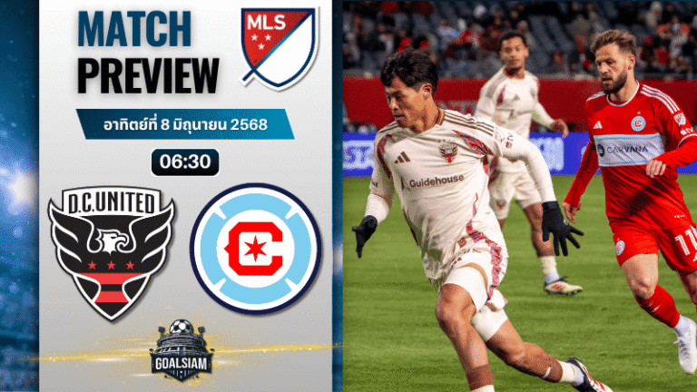 วิเคราะห์บอลวันนี้ เมเจอร์ลีกซอกเกอร์ 2025 : ดีซี ยูไนเต็ด พบกับ ชิคาโก ไฟร์