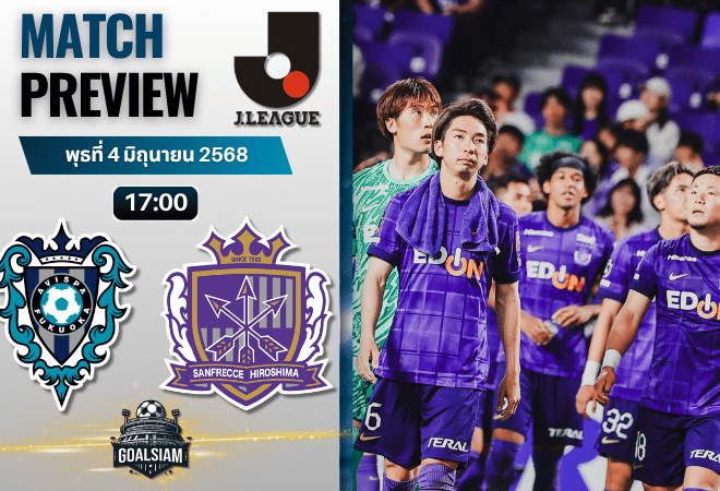 วิเคราะห์บอลวันนี้ เจลีก คัพ 2025 : อาวิสป้า ฟูกูโอกะ พบกับ ซานเฟรซเซ่ ฮิโรชิม่า