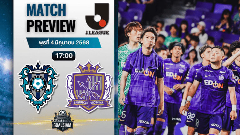 วิเคราะห์บอลวันนี้ เจลีก คัพ 2025 : อาวิสป้า ฟูกูโอกะ พบกับ ซานเฟรซเซ่ ฮิโรชิม่า