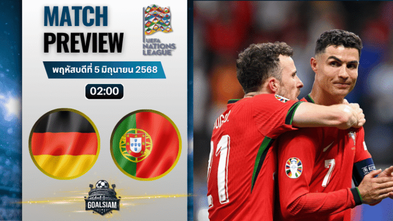 วิเคราะห์บอลวันนี้ ยูฟ่าเนชันส์ลีก 2025 : เยอรมนี พบกับ โปรตุเกส