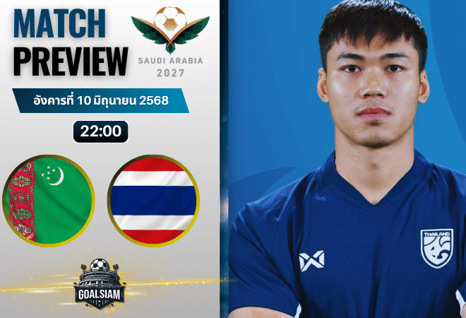 วิเคราะห์บอลวันนี้ ฟุตบอลเอเชียน คัพ 2027 รอบคัดเลือก : เติร์กเมนิสถาน พบ ไทย