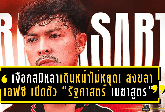 เงือกสมิหลาเดินหน้าไม่หยุด! สงขลา เอฟซี เปิดตัว “รัฐศาสตร์ เมฆาสูตร” เสริมทัพรายที่ 4 ลุยศึก T2