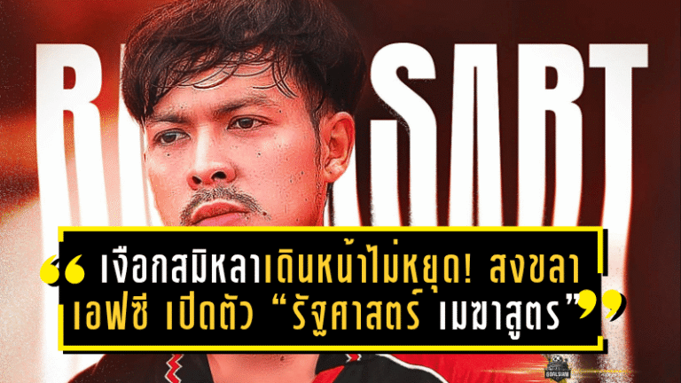 เงือกสมิหลาเดินหน้าไม่หยุด! สงขลา เอฟซี เปิดตัว “รัฐศาสตร์ เมฆาสูตร” เสริมทัพรายที่ 4 ลุยศึก T2