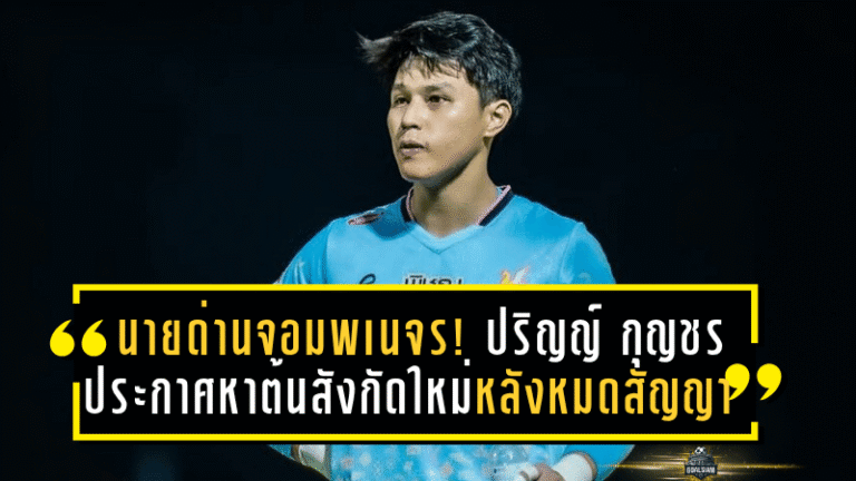 นายด่านจอมพเนจร! ปริญญ์ กุญชร ประกาศหาต้นสังกัดใหม่หลังหมดสัญญากับหนองบัว พิชญ เอฟซี