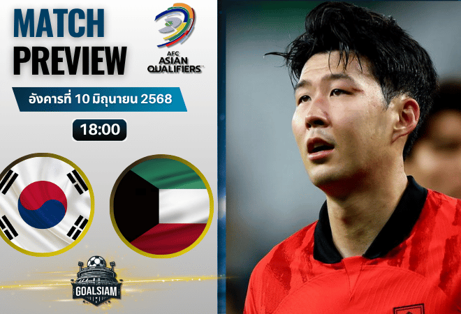 วิเคราะห์บอลวันนี้ คัดบอลโลก 2026 โซนเอเชีย : เกาหลีใต้ พบ คูเวต