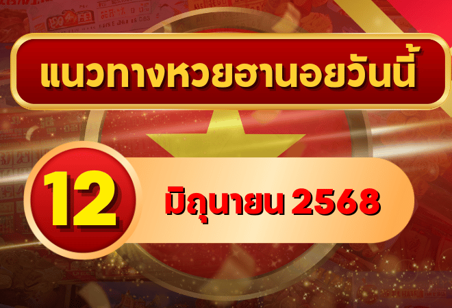 ส่องเลขแม่นก่อนใคร! แนวทางหวยฮานอย 12 มิ.ย. 68 จัดเต็มตารางเลขเด่นเน้นลุ้นตรงจุดกับ goalsiam