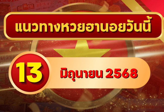 เปิดโพยลุ้นโชค! แนวทางหวยฮานอย 13 มิถุนายน 2568 วิเคราะห์เลขเด่นเข้าเป้าพร้อมตารางเลขเด็ดจาก goalsiam