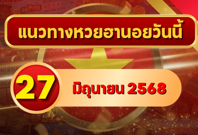 ส่องแนวทางหวยฮานอย 27 มิ.ย. 68 จับเลขเด็ดตัวเต็ง พร้อมวิเคราะห์ครบสูตรโดย goalsiam