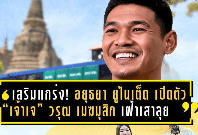 เสริมแกร่งด่านสุดท้าย! อยุธยา ยูไนเต็ด เปิดตัว “เจ้าเจ” วรุฒ เมฆมุสิก เฝ้าเสาลุยไทยลีก 1