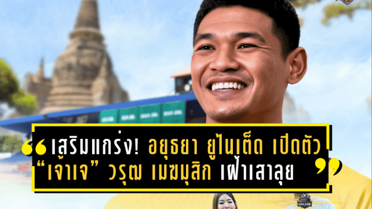 เสริมแกร่งด่านสุดท้าย! อยุธยา ยูไนเต็ด เปิดตัว “เจ้าเจ” วรุฒ เมฆมุสิก เฝ้าเสาลุยไทยลีก 1