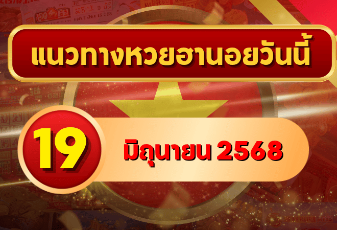 รวมเลขเด็ดแนวทางหวยฮานอย 19 มิ.ย. 68 จากทุกมุมมอง! ลุ้นหนักทั้งสองตัวสามตัว จัดให้ครบในแนวทางจาก goalsiam