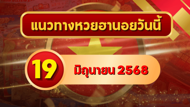 รวมเลขเด็ดแนวทางหวยฮานอย 19 มิ.ย. 68 จากทุกมุมมอง! ลุ้นหนักทั้งสองตัวสามตัว จัดให้ครบในแนวทางจาก goalsiam