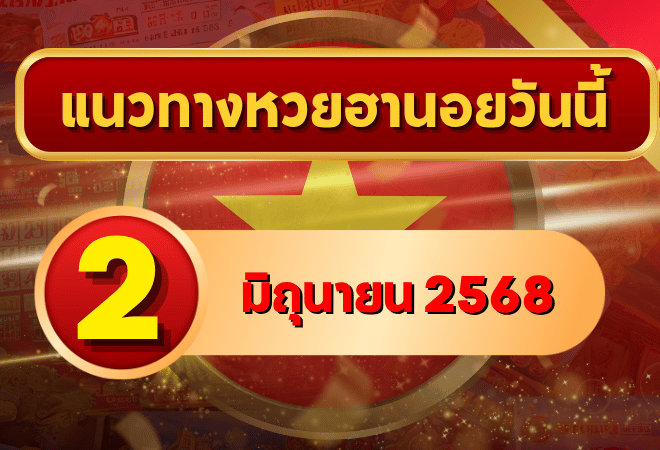 เปิดโพยเด็ดหวยฮานอย 2 มิ.ย. 2568 เจาะลึกเลขเด่นมาแรง พร้อมวิเคราะห์ชุดเน้นจากหลายสำนักดัง!