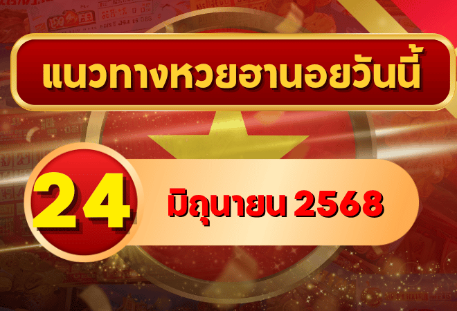 เปิดแนวทางหวยฮานอย 24 มิถุนายน 2568 ชี้เป้าเลขเด่น ชุดสองตัว-สามตัว พร้อมวิเคราะห์เต็มสูตรโดย goalsiam