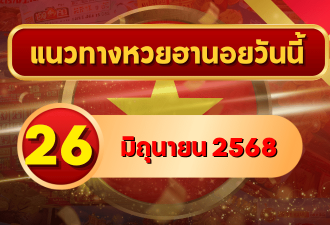 แนวทางหวยฮานอย 26 มิ.ย. 68 จัดหนักเลขเด่น 2 ตัว 3 ตัว พร้อมวิเคราะห์เลขลึกแบบมืออาชีพกับ goalsiam