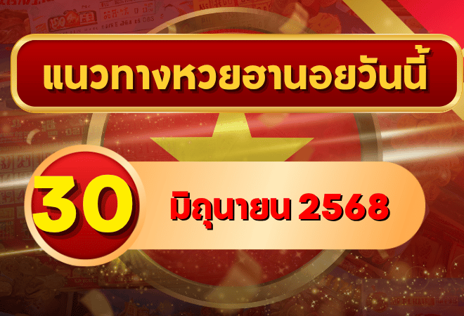 ปล่อยของเด็ดแนวทางหวยฮานอย 30 มิ.ย. 68 วิ่งแม่นเข้าทาง เลขสอง-สามตัวจากสำนักดัง โดย goalsiam
