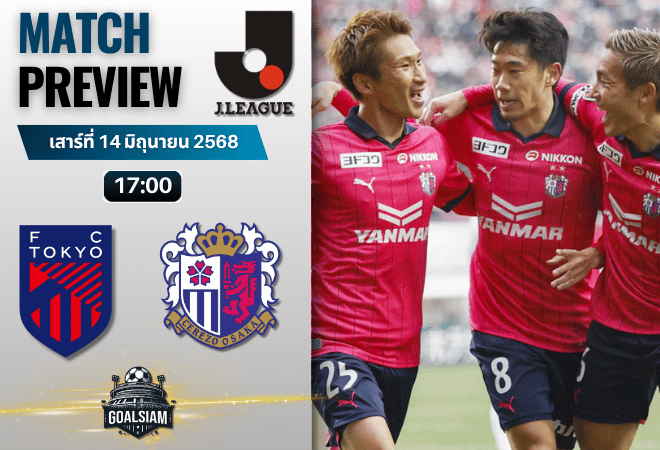 วิเคราะห์บอลวันนี้ เจลีก ดิวิชัน 1 : เอฟซี โตเกียว พบกับ เซเรโซ โอซาก้า