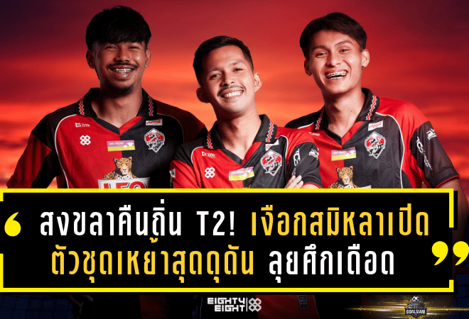สงขลาคืนถิ่น T2! เงือกสมิหลาเปิดตัวชุดเหย้าสุดดุดัน ลุยศึกเดือดฤดูกาล 2025/26