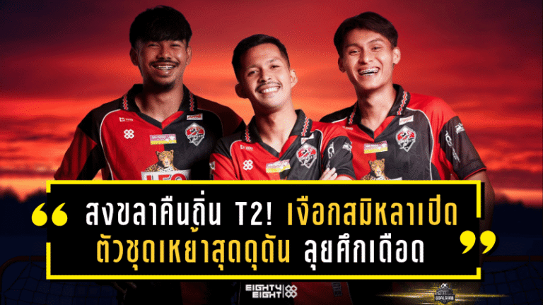 สงขลาคืนถิ่น T2! เงือกสมิหลาเปิดตัวชุดเหย้าสุดดุดัน ลุยศึกเดือดฤดูกาล 2025/26