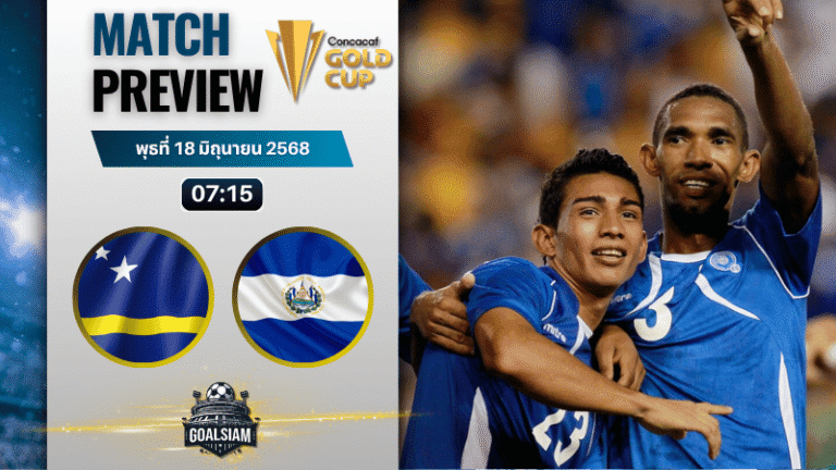 วิเคราะห์บอลวันนี้ คอนแคแคฟโกลด์คัพ : คูราเซา พบกับ เอลซัลวาดอร์