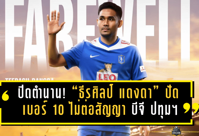 ปิดตำนานเดอะแรบบิท! “ธีรศิลป์ แดงดา” ปัดเบอร์ 10 ไม่ต่อสัญญา บีจี ปทุมฯ พร้อมพิจารณาทางเลือกใหม่ในไทยลีก