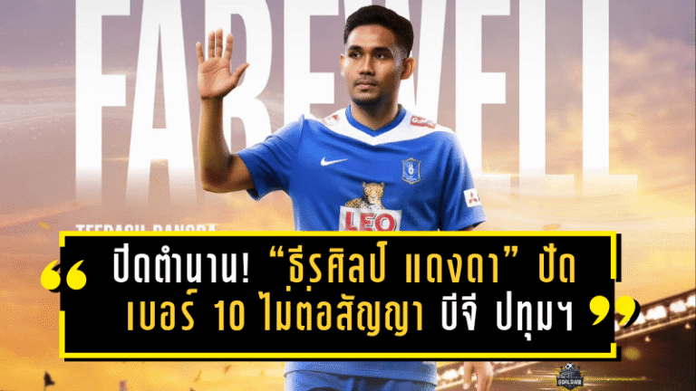 ปิดตำนานเดอะแรบบิท! “ธีรศิลป์ แดงดา” ปัดเบอร์ 10 ไม่ต่อสัญญา บีจี ปทุมฯ พร้อมพิจารณาทางเลือกใหม่ในไทยลีก