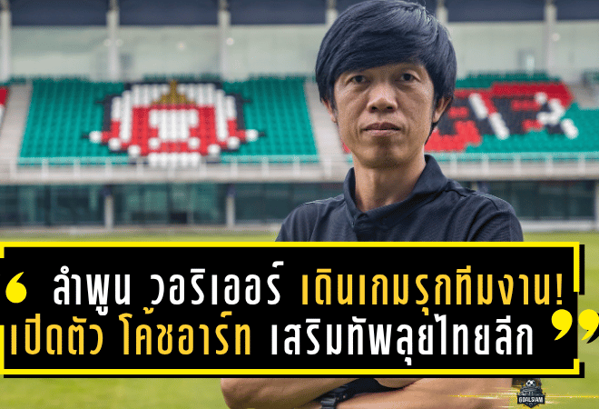ลำพูน วอริเออร์ เดินเกมรุกทีมงาน! เปิดตัว “โค้ชอาร์ท” เสริมทัพลุยไทยลีก 2025/26