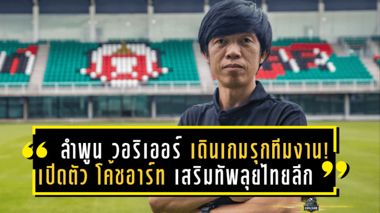ลำพูน วอริเออร์ เดินเกมรุกทีมงาน! เปิดตัว “โค้ชอาร์ท” เสริมทัพลุยไทยลีก 2025/26