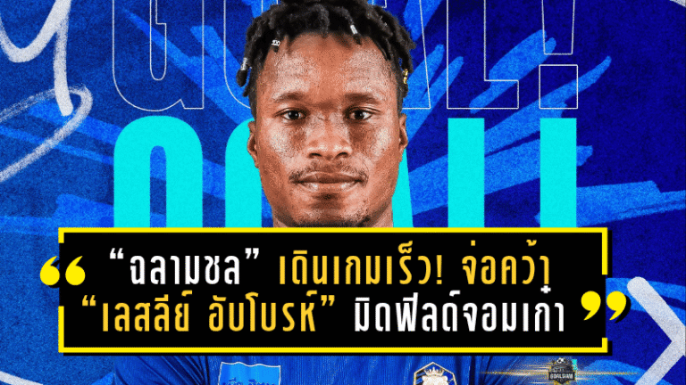 “ฉลามชล” เดินเกมเร็ว! จ่อคว้า “เลสลีย์ อับโบรห์” มิดฟิลด์จอมเก๋า เติมประสบการณ์กลางสนามลุยไทยลีก 2025/26