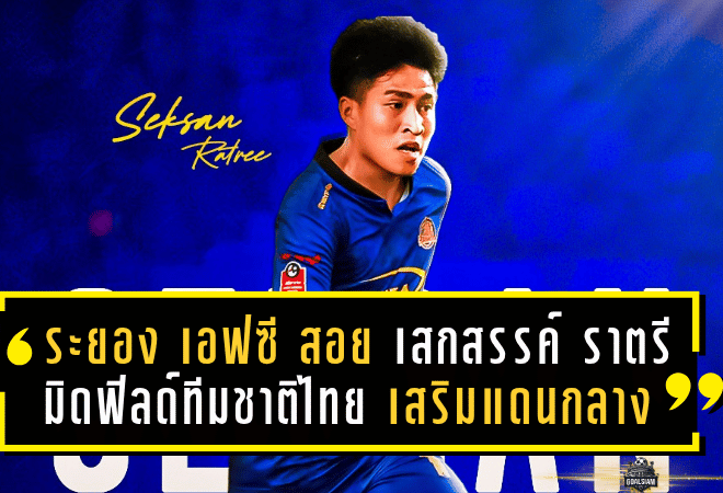 ระยอง เอฟซี เดินเกมไว! สอย “เสกสรรค์ ราตรี” มิดฟิลด์ทีมชาติไทย เสริมแดนกลางด้วยสัญญายืมตัว