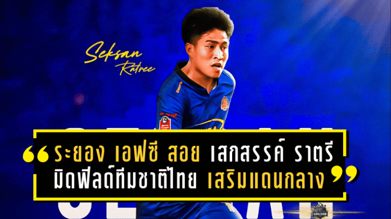 ระยอง เอฟซี เดินเกมไว! สอย “เสกสรรค์ ราตรี” มิดฟิลด์ทีมชาติไทย เสริมแดนกลางด้วยสัญญายืมตัว