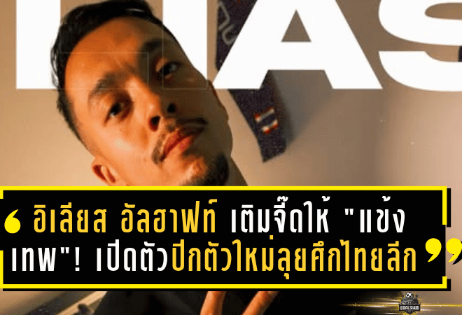 อิเลียส อัลฮาฟท์ เติมความจี๊ดให้ “แข้งเทพ”! เปิดตัวปีกตัวใหม่ลุยศึกไทยลีกฤดูกาล 2025/26