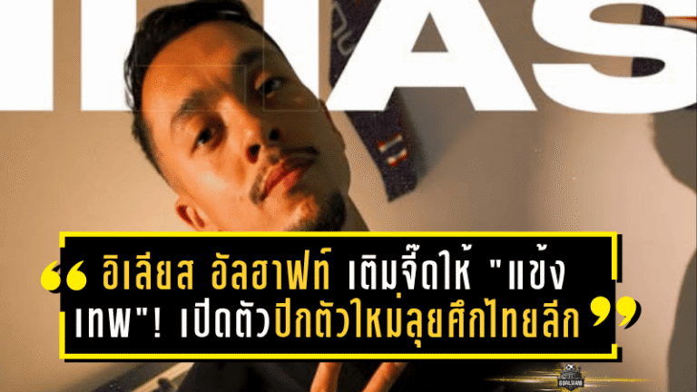 อิเลียส อัลฮาฟท์ เติมความจี๊ดให้ “แข้งเทพ”! เปิดตัวปีกตัวใหม่ลุยศึกไทยลีกฤดูกาล 2025/26