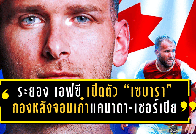 ระยอง เอฟซี เปิดตัว “เซบารา” กองหลังจอมเก๋าแคนาดา-เซอร์เบีย เติมความแกร่งแนวรับ ลุยไทยลีก 2025/26