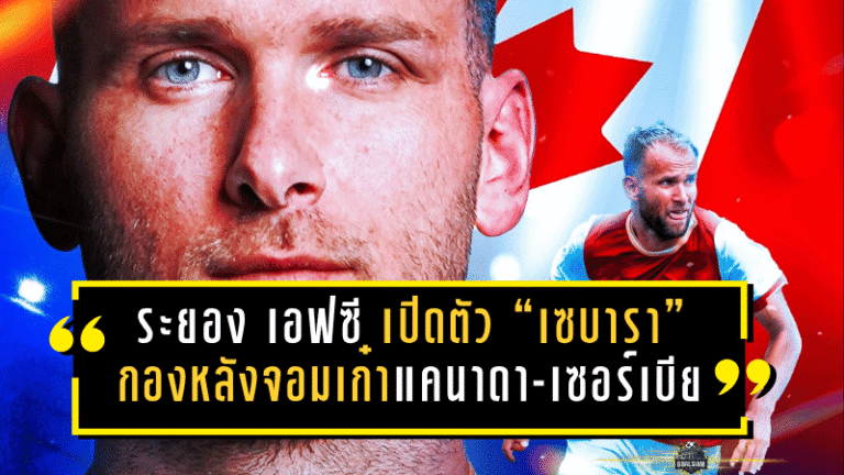 ระยอง เอฟซี เปิดตัว “เซบารา” กองหลังจอมเก๋าแคนาดา-เซอร์เบีย เติมความแกร่งแนวรับ ลุยไทยลีก 2025/26