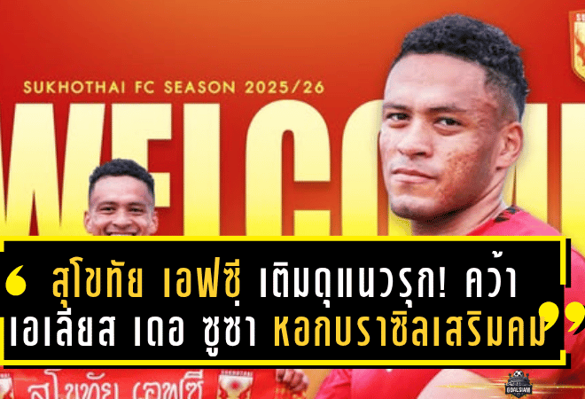 สุโขทัย เอฟซี เติมดุแนวรุก! คว้า “เอเลียส เดอ ซูซ่า” หอกบราซิลเสริมคมล่าตาข่ายไทยลีก